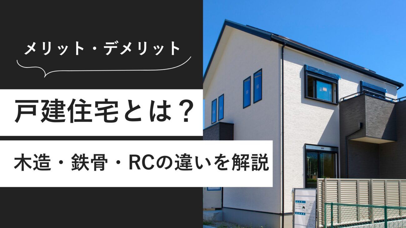 戸建住宅の構造材とは?木造・鉄骨・RCの違いを徹底比較!メリット・デメリットまで解説