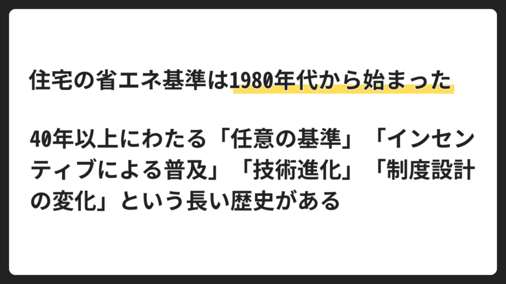 住宅の省エネ基準はどこから始まったのか（1980年〜2010年代）