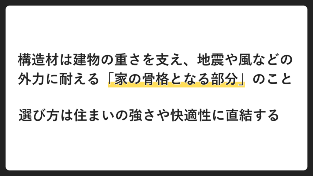 構造材とは?戸建住宅の骨組みとなる「家の基礎体力」