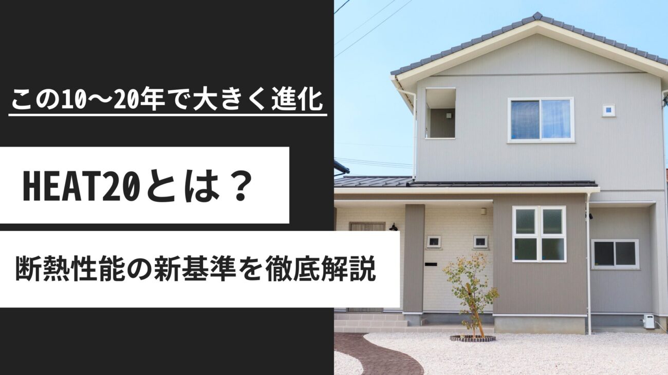 HEAT20とは？日本の住宅が目指すべき断熱性能の新基準を徹底解説