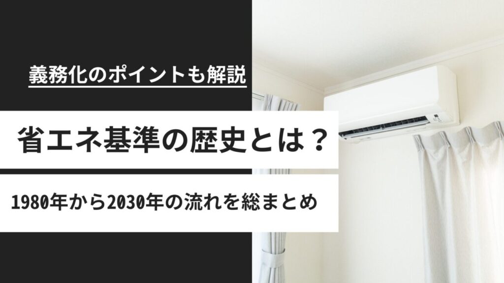 住宅の省エネ基準の歴史と2025年義務化のポイント！1980年から2030年の流れを総まとめ