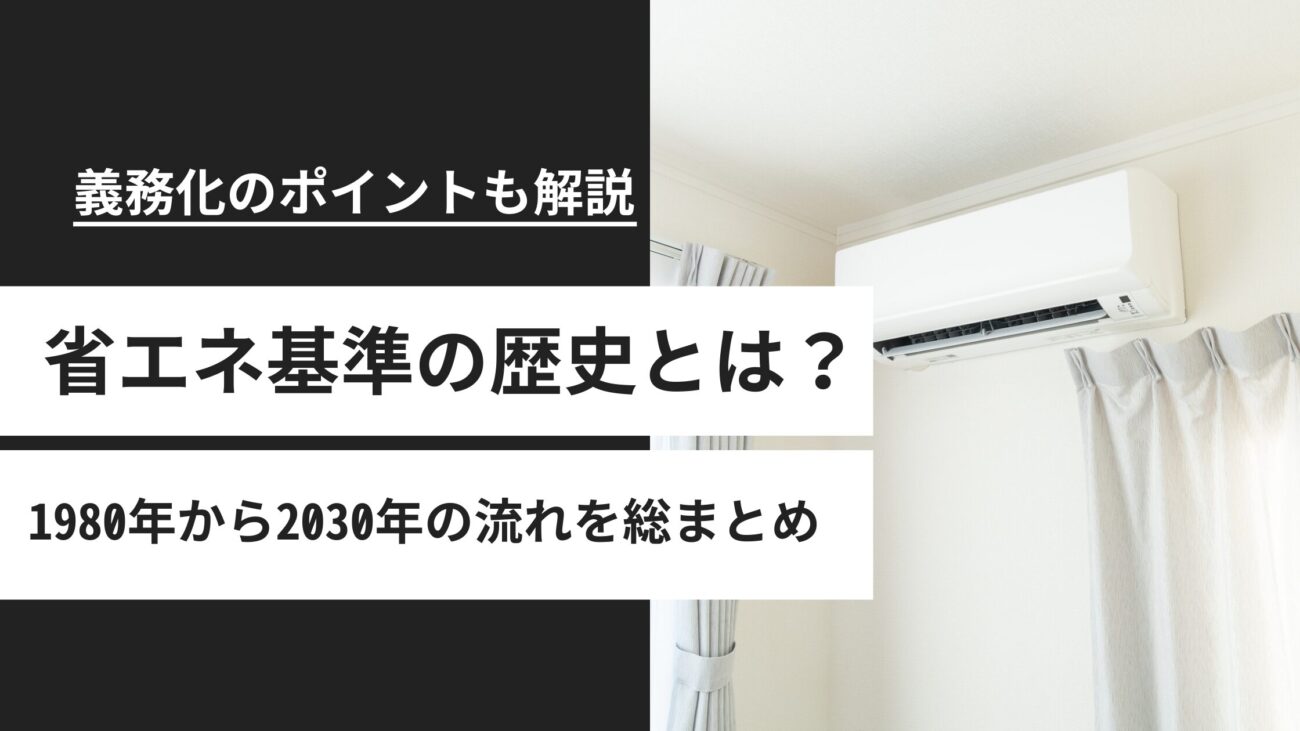 住宅の省エネ基準の歴史と2025年義務化のポイント！1980年から2030年の流れを総まとめ