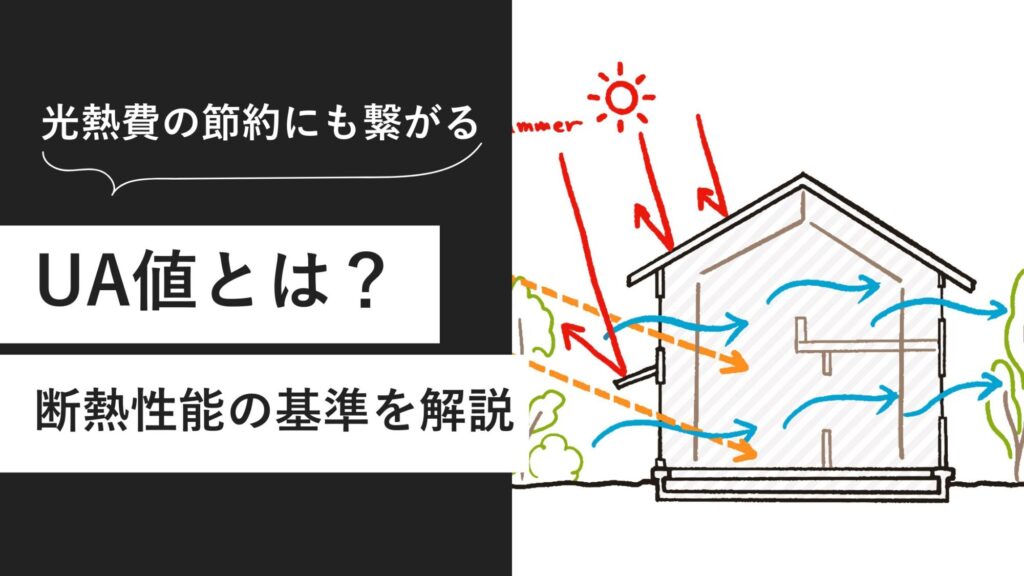 UA値とは？断熱性能の基準を徹底解説！適正値・断熱等級・GX ZEHまで紹介