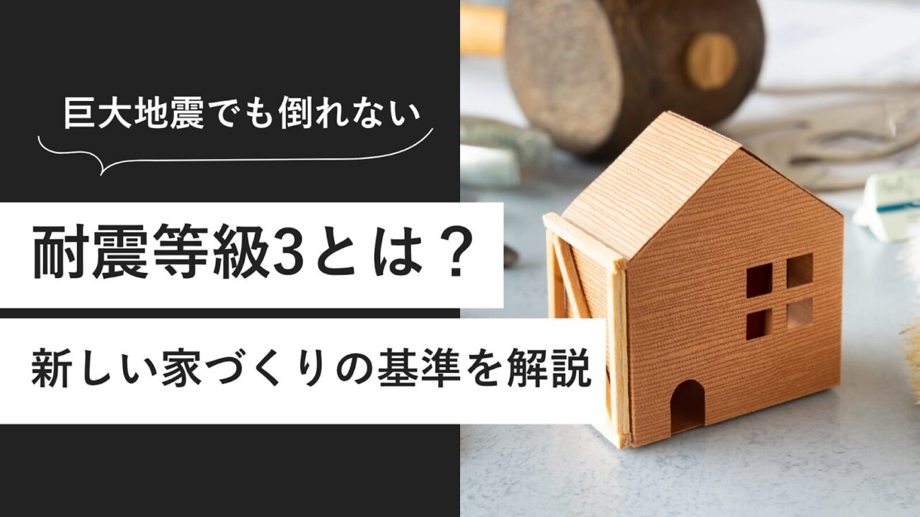 耐震等級3とは？巨大地震に備える家づくりの新常識
