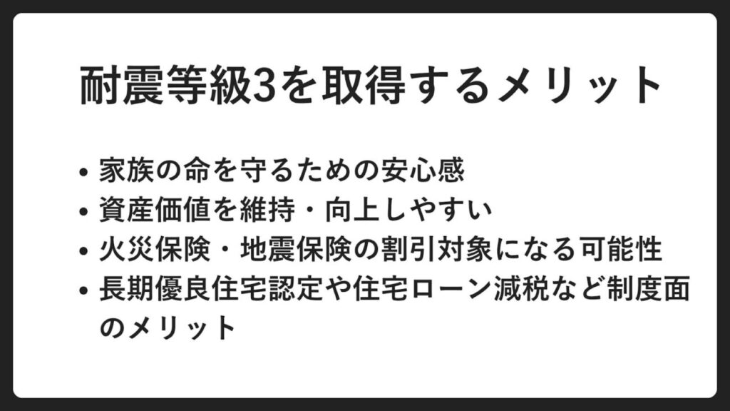 耐震等級3を取得するメリット