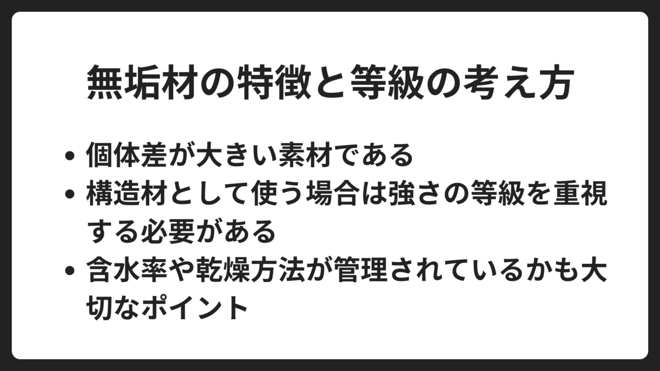 無垢材の特徴と等級の考え方