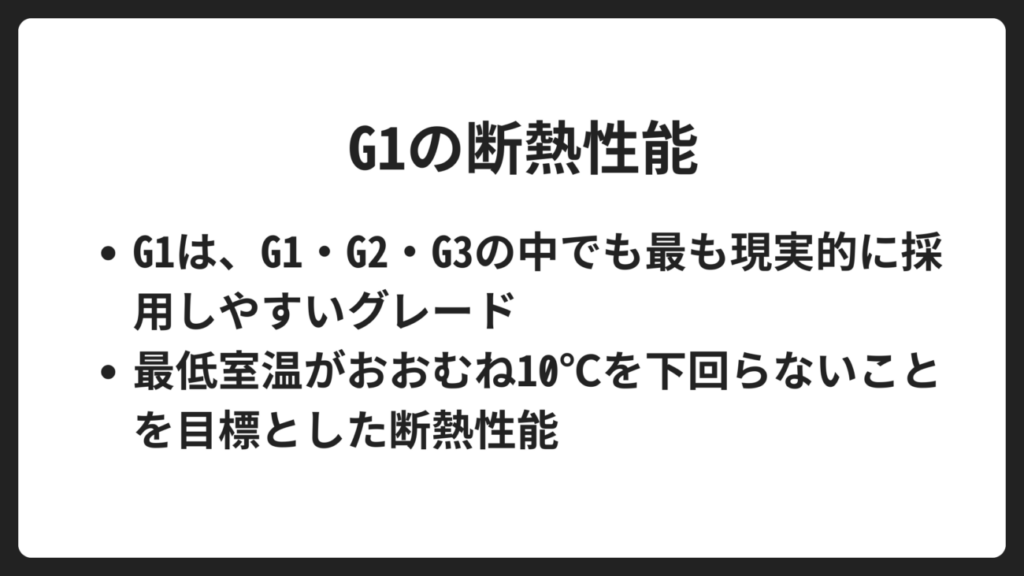 G1とはどんな断熱性能？暮らしの特徴を解説