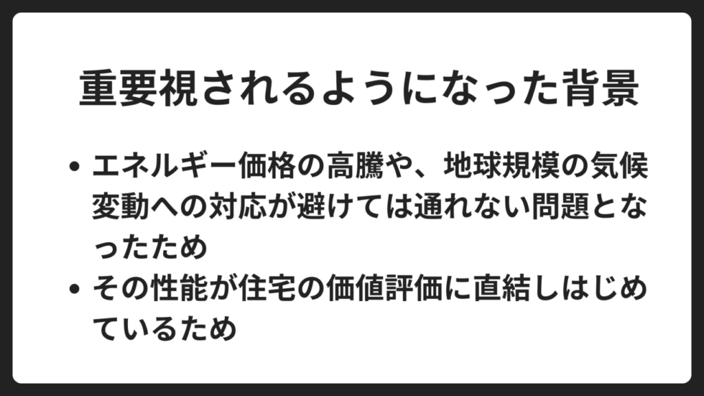 省エネ等級が重要視されるようになった背景