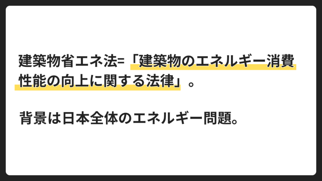 建築物省エネ法とは?基本の仕組みを解説