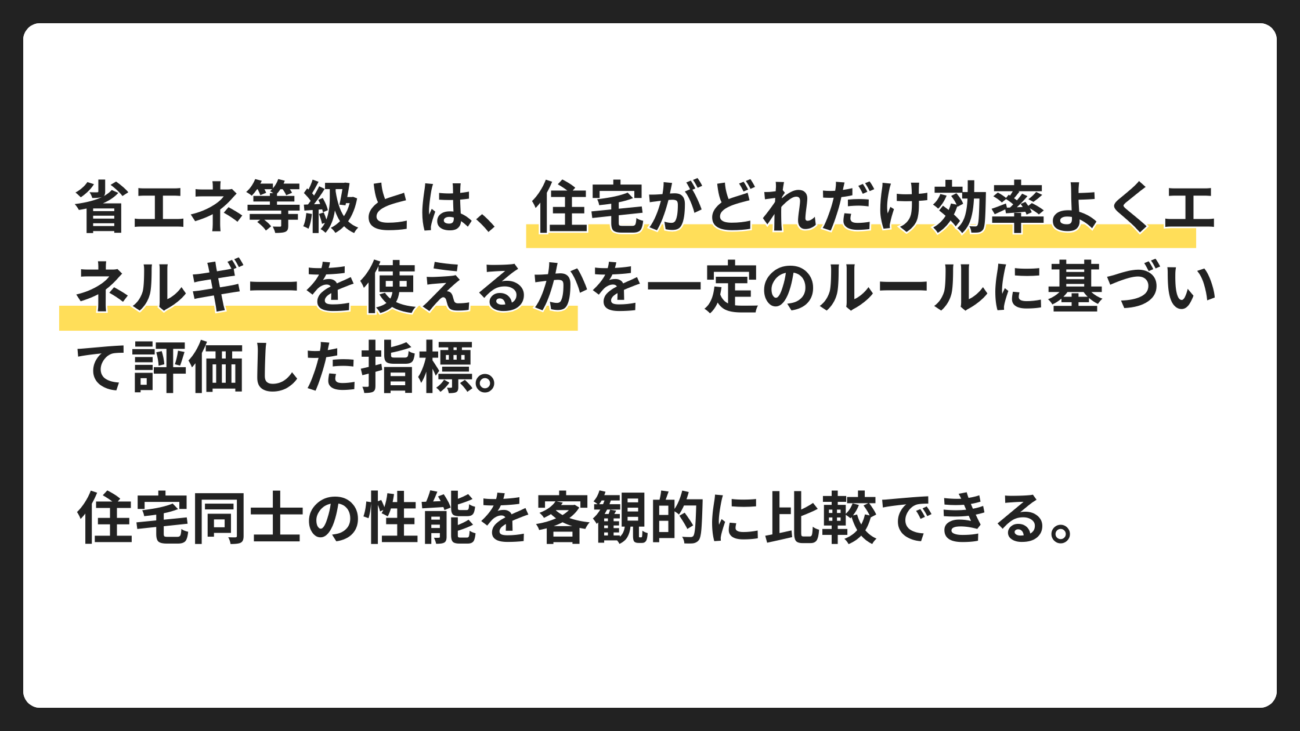 省エネ等級とは?住宅の省エネ性能を判断する基準