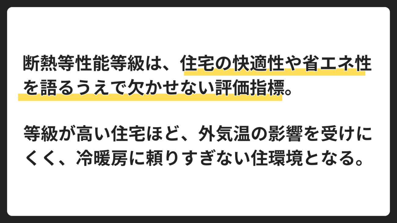 断熱等性能等級とは？