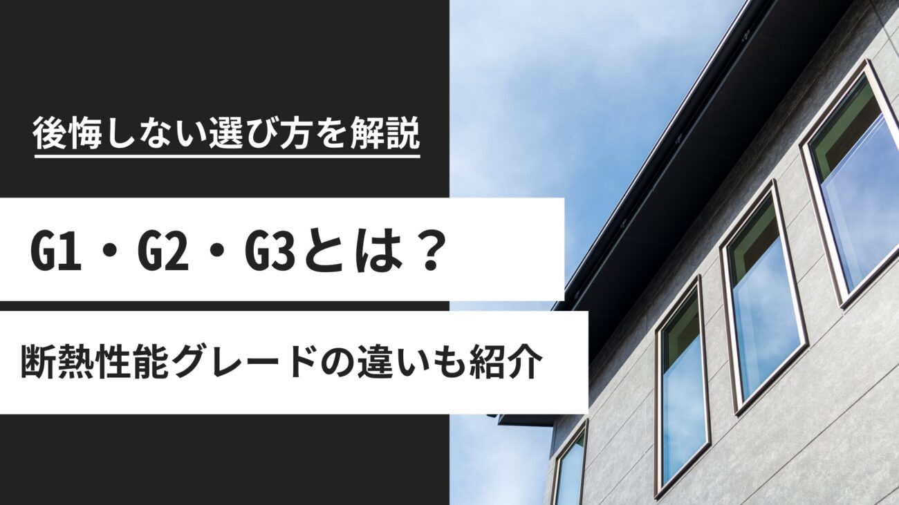 G1・G2・G3とは？断熱性能グレードの違いと後悔しない選び方