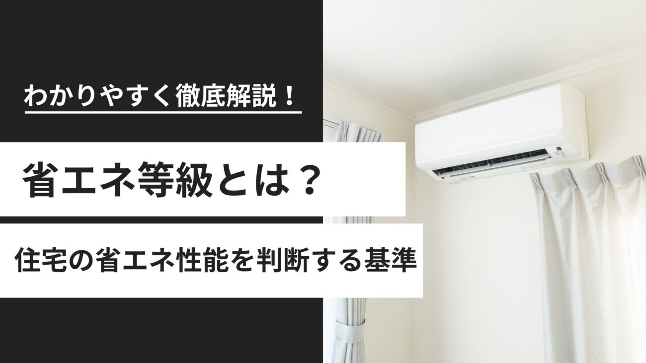 省エネ等級とは?住宅の省エネ性能を見極める基準をわかりやすく解説