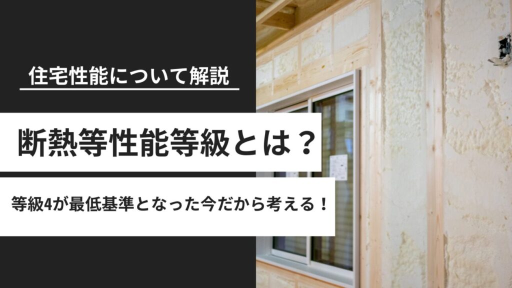 断熱等性能等級とは？等級4が最低基準となった今、住宅性能をどう考えるべきか