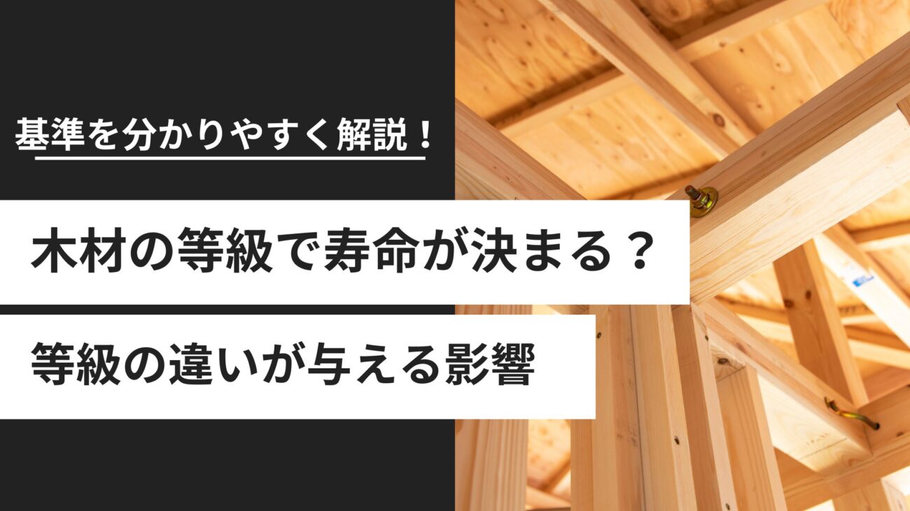 木材の等級で家の寿命が決まる?見た目と強さの基準を分かりやすく解説