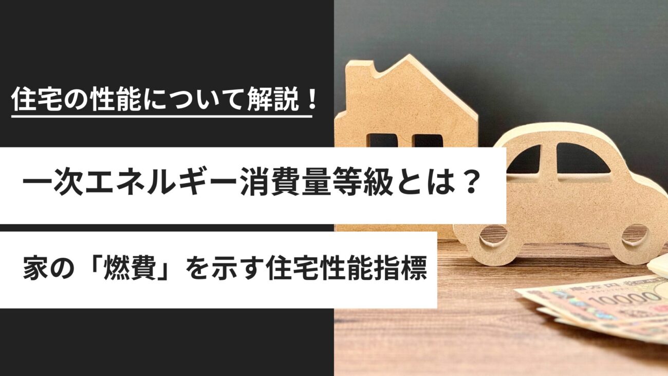 一次エネルギー消費量等級とは?BEIでわかる住宅の省エネ性能と等級6の位置づけ
