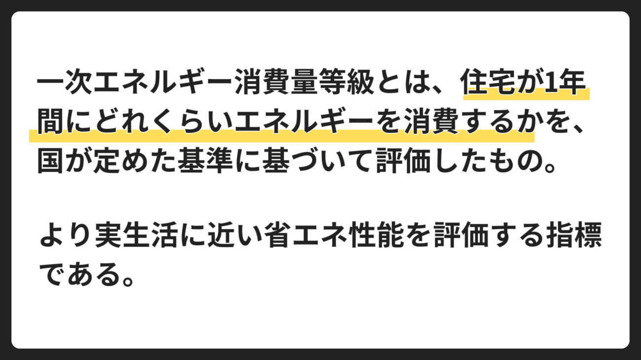 一次エネルギー消費量等級とは?家の「燃費」を示す住宅性能指標