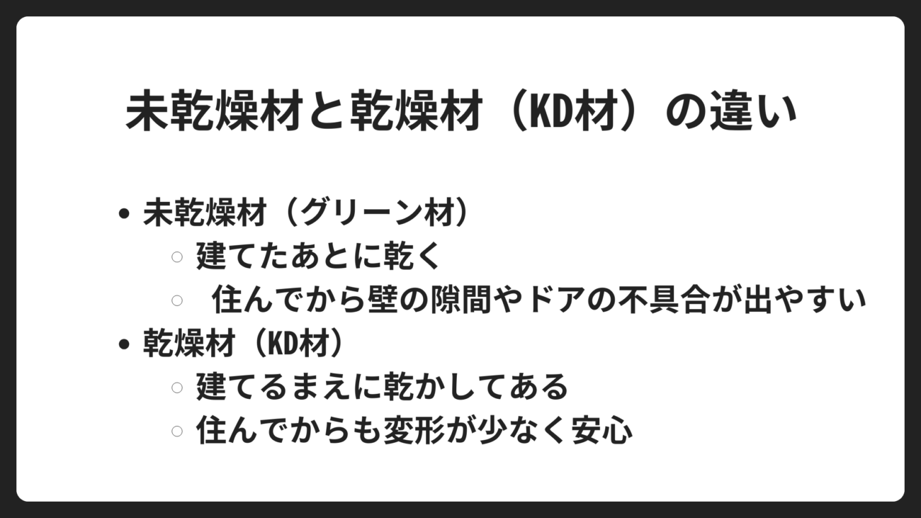 未乾燥材と乾燥材（KD材）の違い