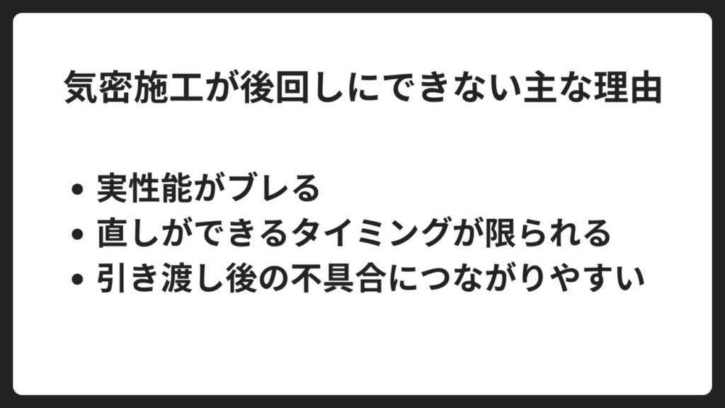 2025年以降、気密施工を後回しにできない理由