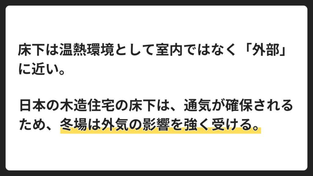 床下断熱材の基本｜床下空間を「外部」と捉える
