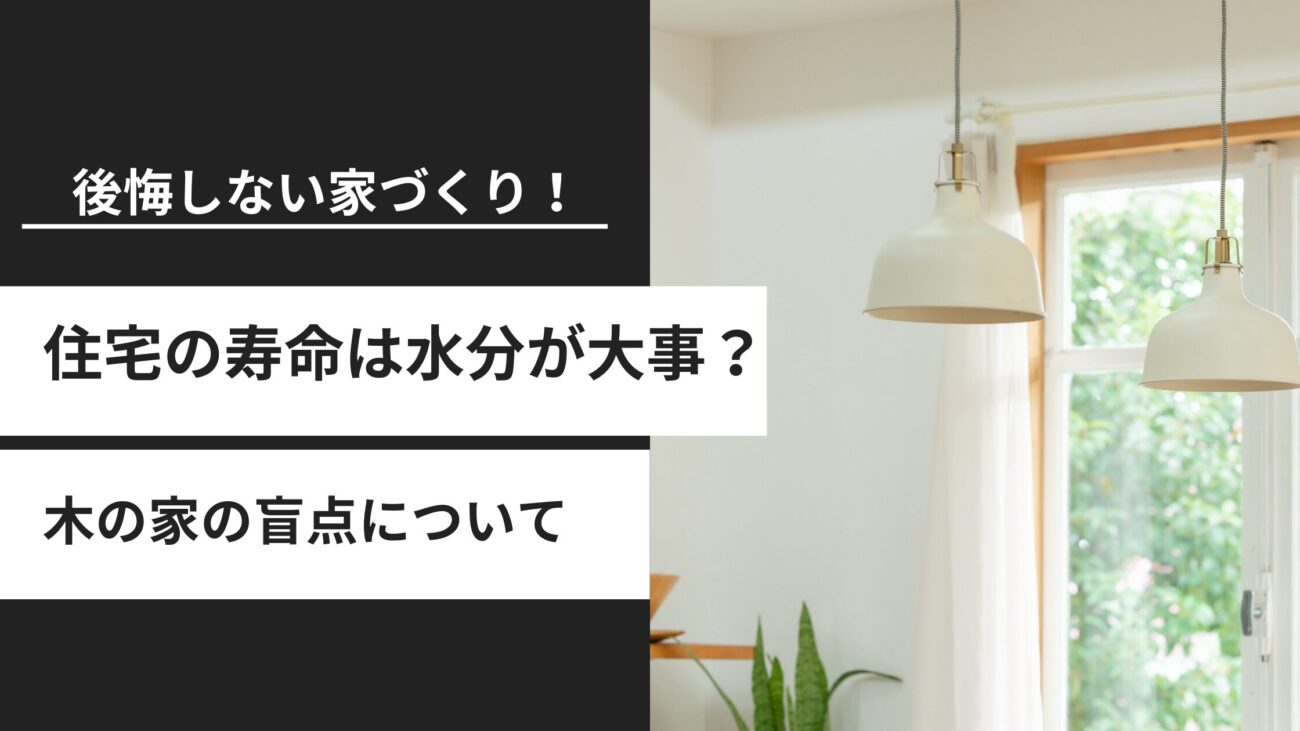 住宅の寿命は「水分」で決まる？木材の含水率を知って後悔しない家づくりを