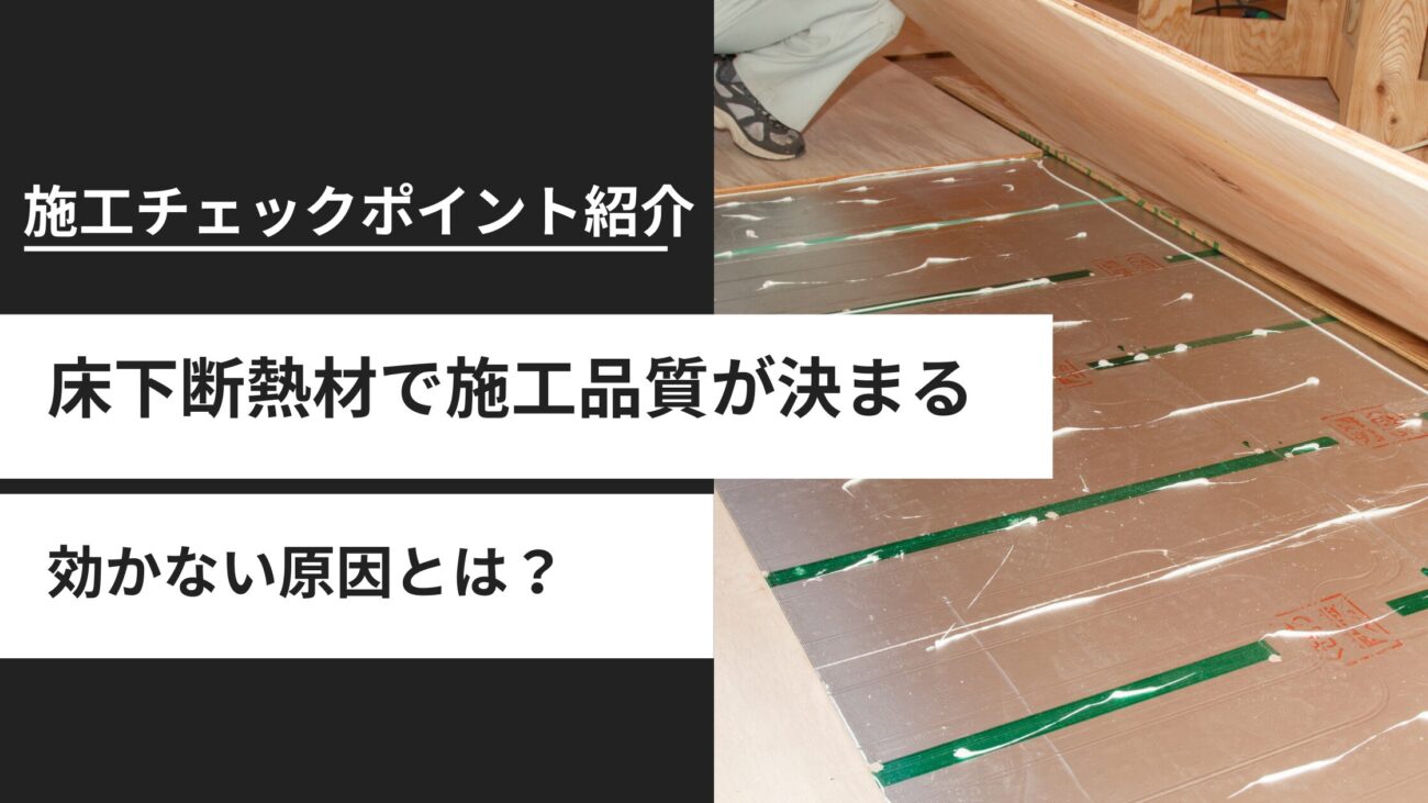 床下断熱材で施工品質が決まる！効かない原因と施工チェックポイント