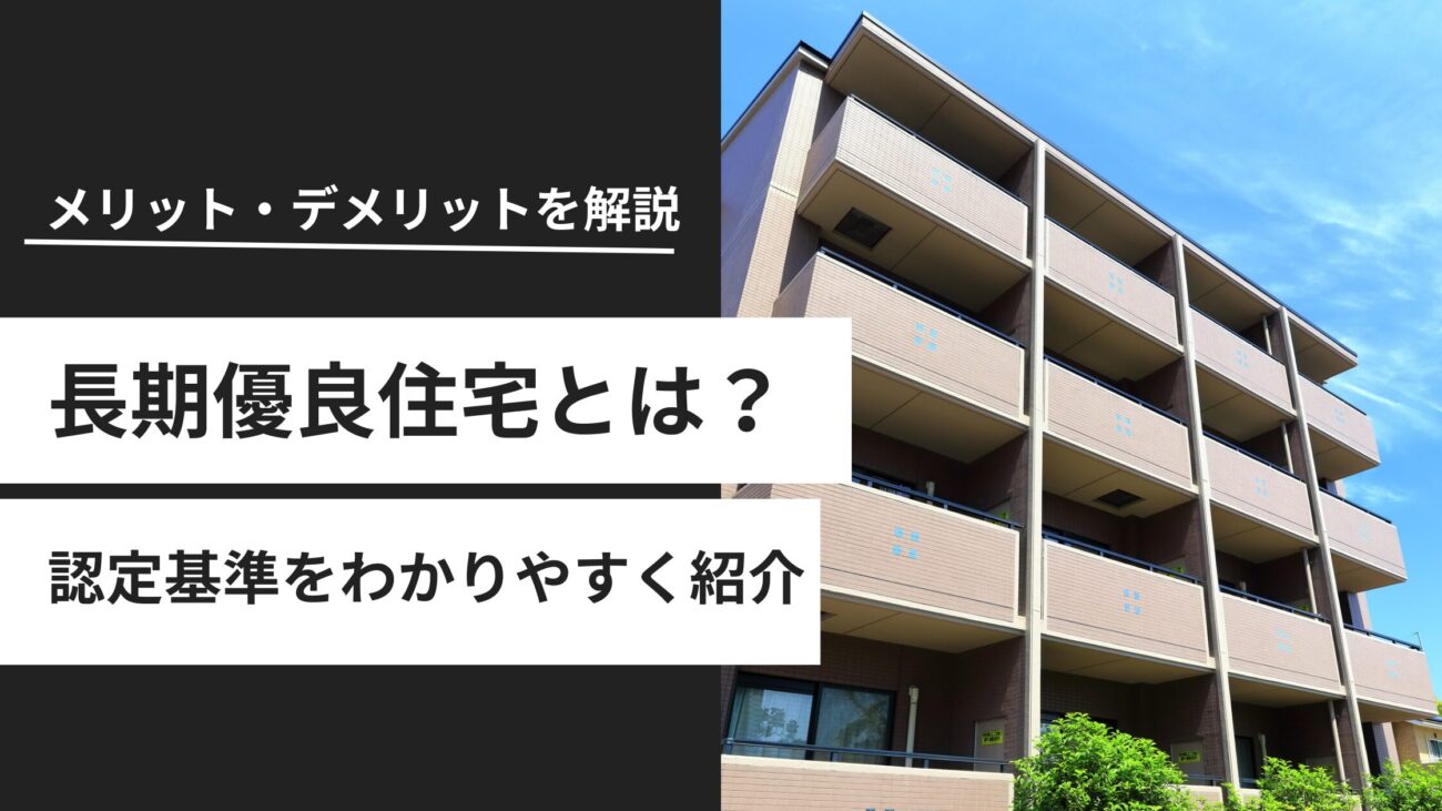 長期優良住宅とは？メリット・デメリットや認定基準をわかりやすく解説