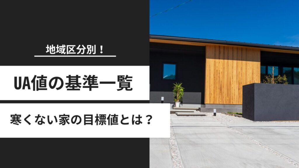 【地域区分別】UA値の基準一覧｜地域別の目安と寒くない家の目標値