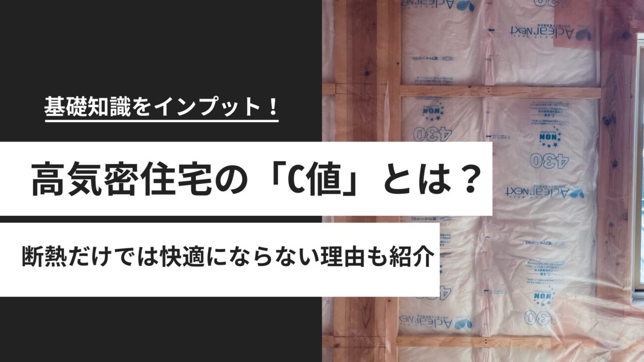 高気密住宅の「C値」基準はどれくらい?断熱だけでは快適にならない理由も整理
