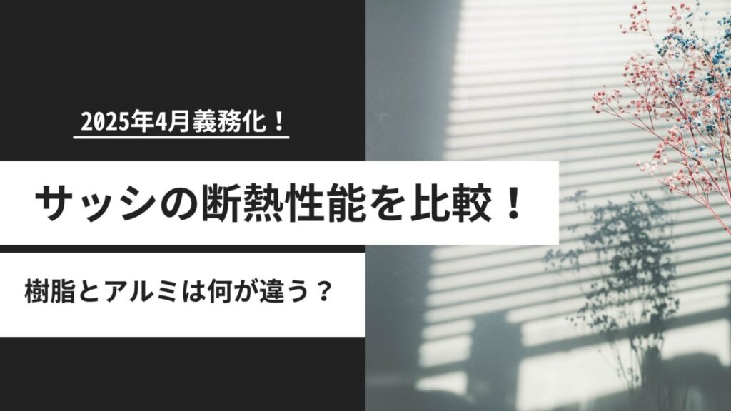 【2025年4月義務化】サッシ（窓）の断熱性能を比較｜樹脂とアルミは何が違う？Uw値でわかる選び方