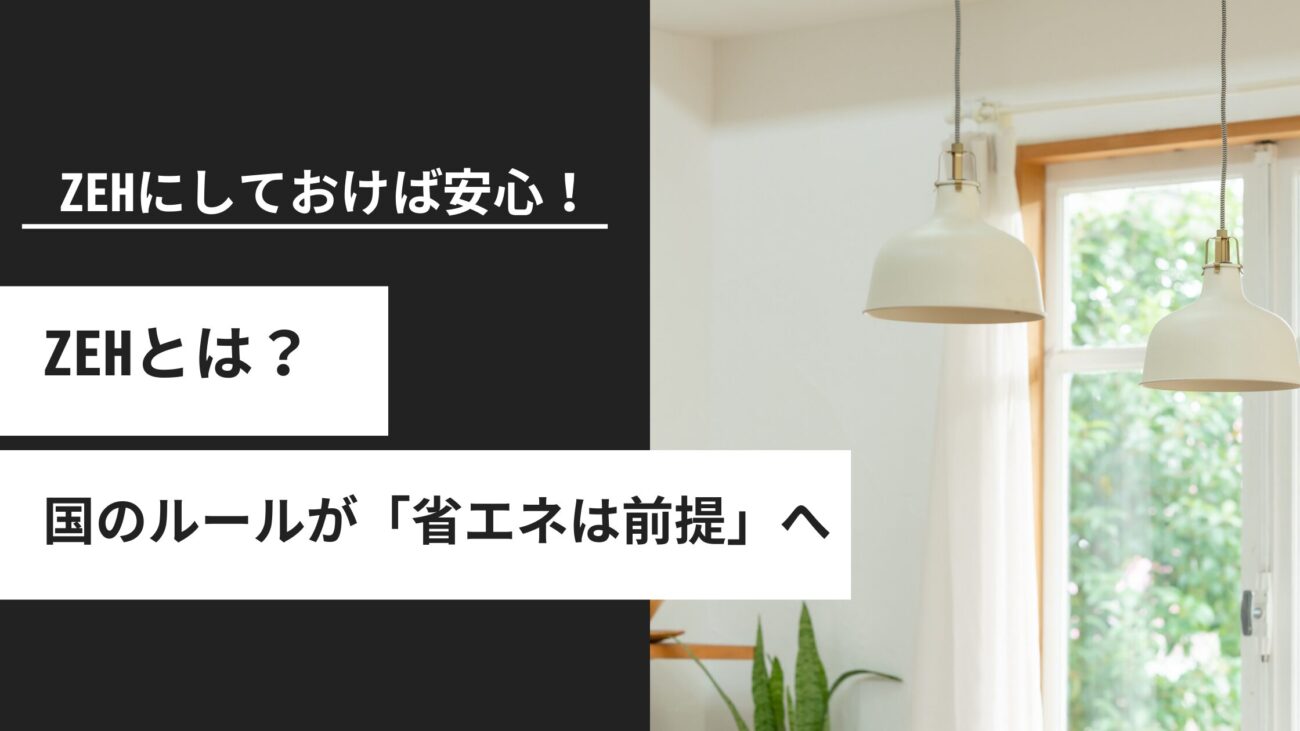 ZEHとは？2030年ZEH水準の流れとGX志向型住宅（GX-ZEH）の基準を解説