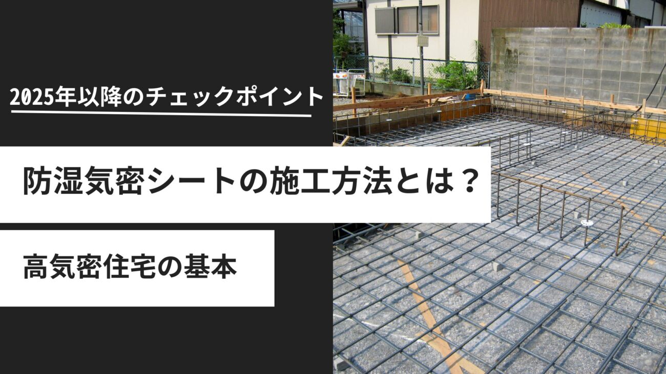 【2025対応】防湿気密シートの施工方法｜高気密住宅の基本とポイント