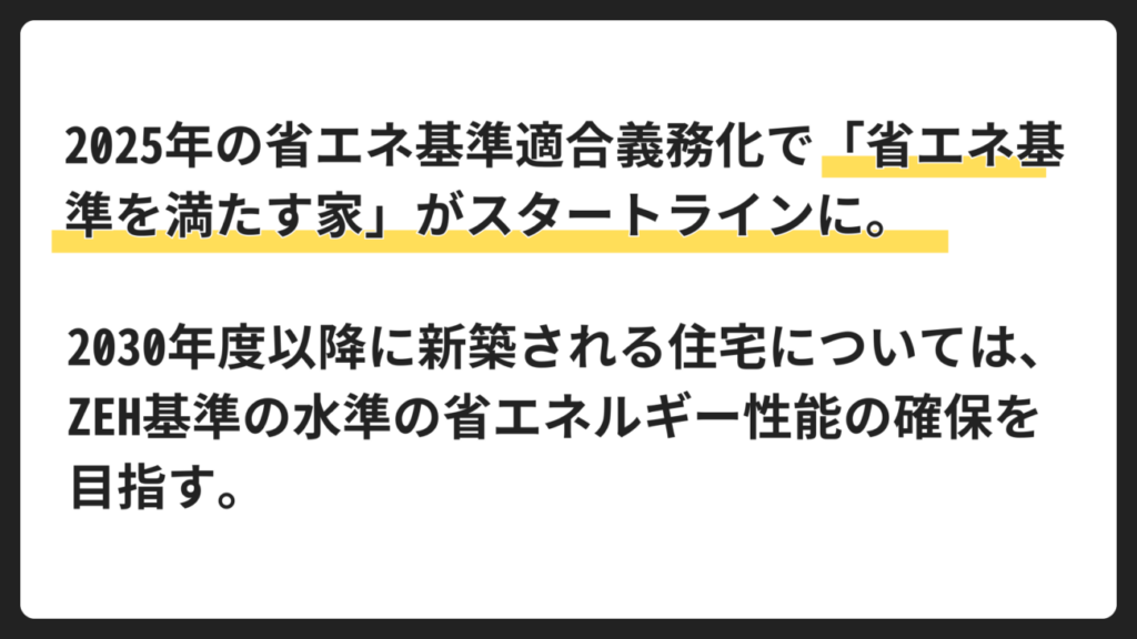 なぜ今ZEH？2025年義務化と2030年ZEH水準のロードマップ