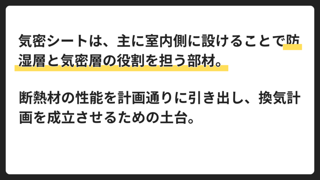 気密シートとは？役割と「連続性」の重要性