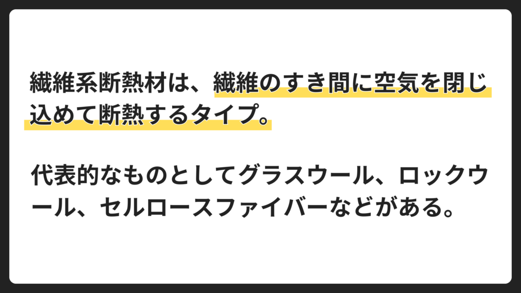 繊維系断熱材の特徴