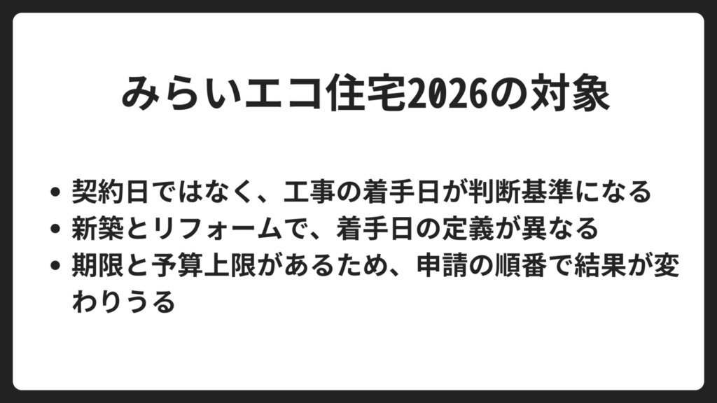 対象は着工・着手で決まる