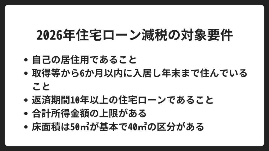 2026年住宅ローン減税の対象要件