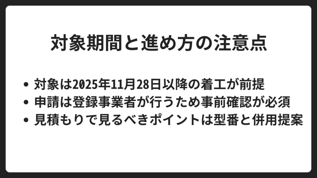 対象期間と進め方の注意点