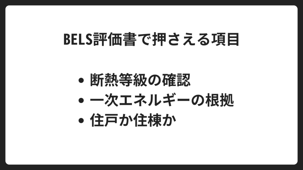 BELS評価書で押さえる項目