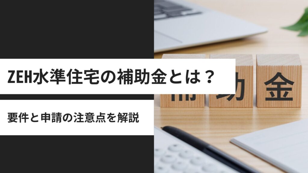 ZEH水準住宅の補助金35万円は誰が対象？要件と申請の注意点