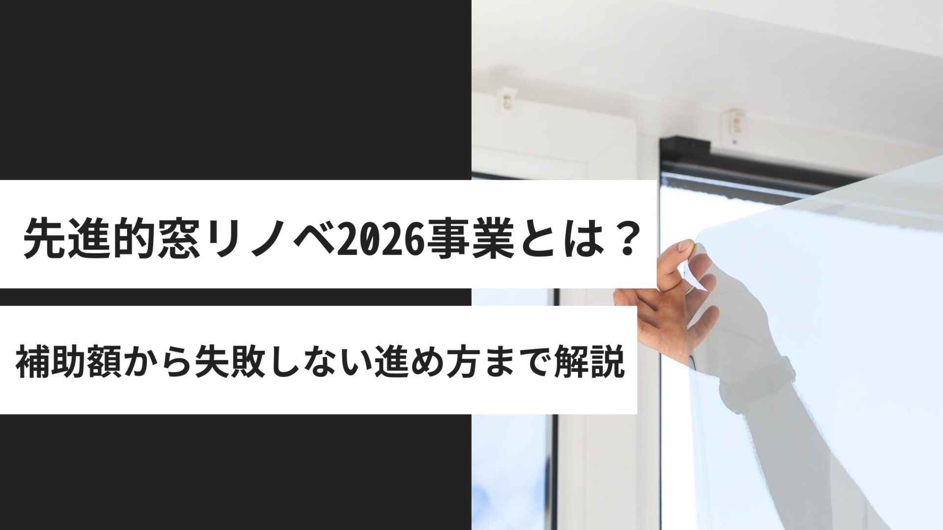 先進的窓リノベ2026事業とは？補助額・対象工事・失敗しない進め方を整理