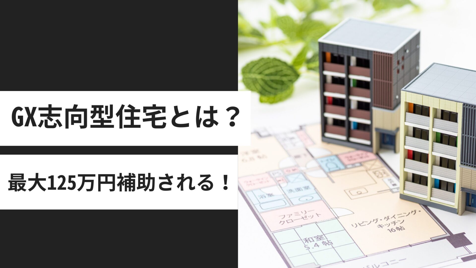 GX志向型住宅とは？最大125万円補助「みらいエコ住宅2026」の新基準を解説