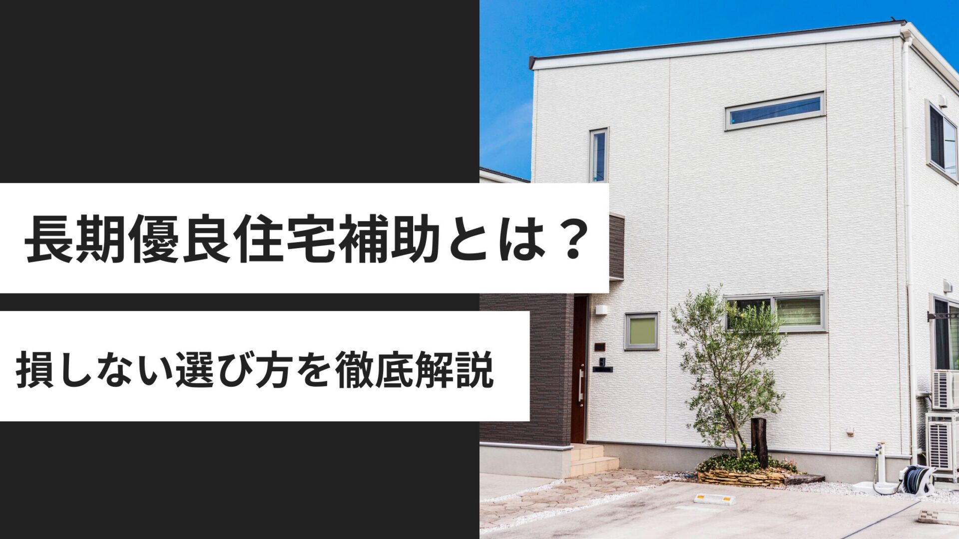 長期優良住宅 補助を徹底解説｜最大95万円と住宅ローン減税で損しない選び方