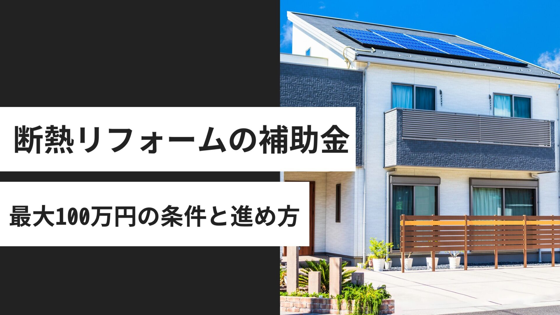 断熱リフォームの補助金2026｜みらいエコ住宅で最大100万円の条件と進め方