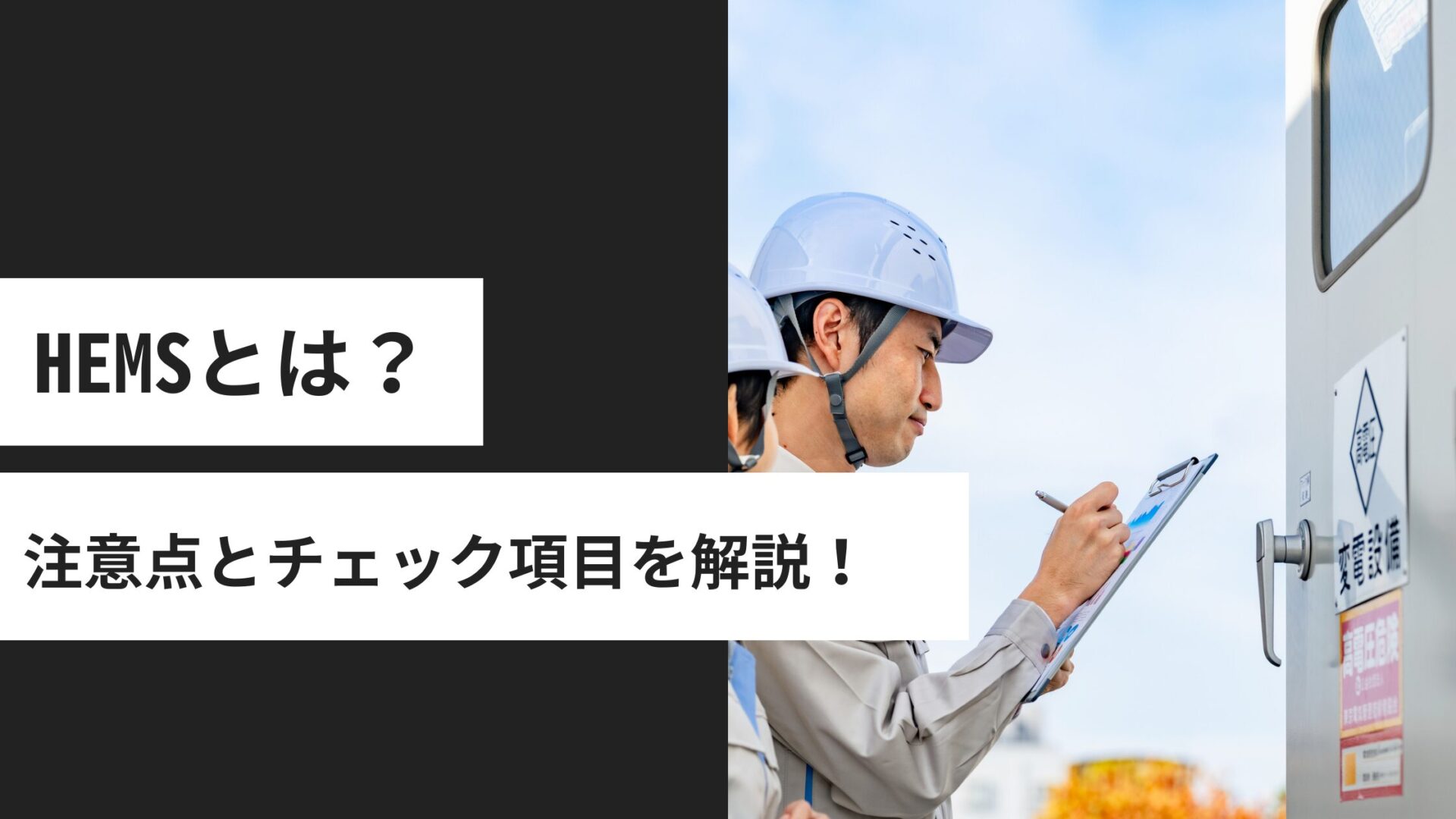 HEMSとは？導入で後悔しない注意点とチェック項目｜使わないを防ぐ