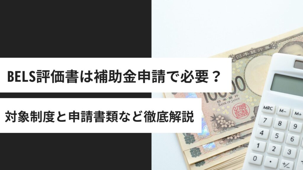 BELS評価書は補助金申請で必要？対象制度と申請書類・取得手順を整理