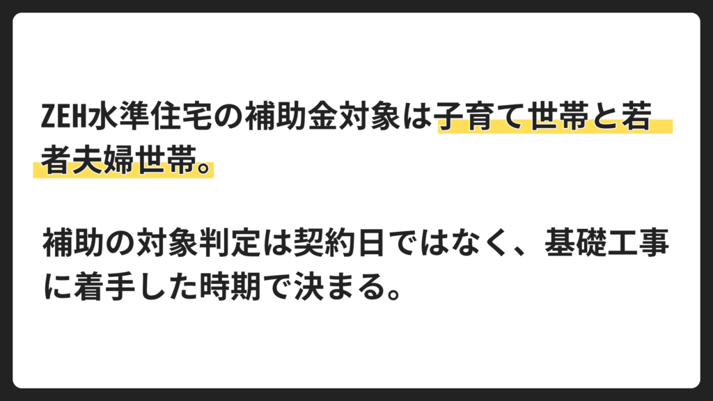ZEH水準住宅の補助｜まず結論を整理