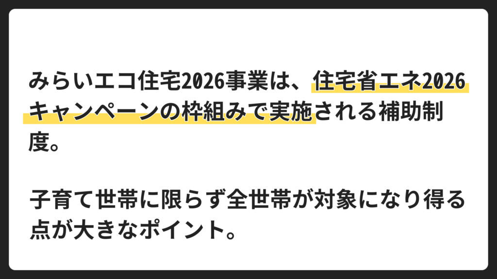 みらいエコ住宅2026事業とは？制度の全体像