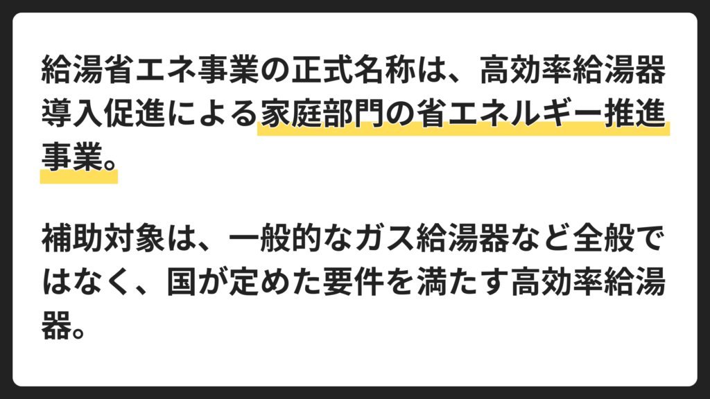 給湯省エネ2026事業とは？基本の仕組みを解説