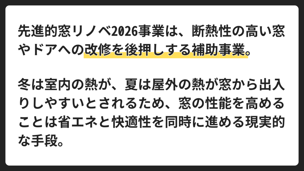 先進的窓リノベ2026事業とは？